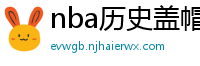 nba历史盖帽榜